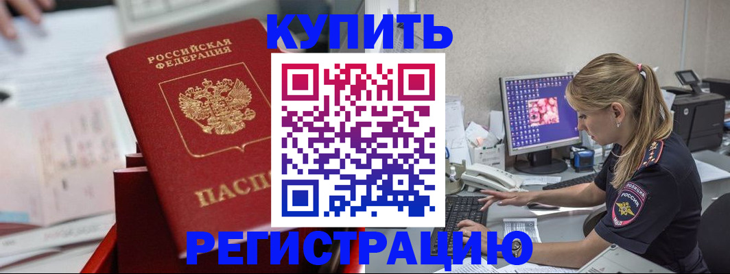 временная регистрация купить в Удомле