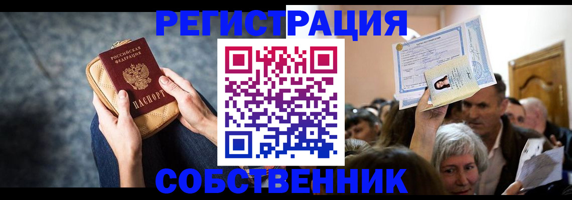 прописка в квартире в Удомле